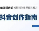 白墙俱乐部短视频基础教程之抖音创作指南【视频课程】-一号资源库