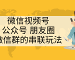微信视频号、公众号、朋友圈、微信群的串联玩法，组合打造自媒体私域流量-一号资源库