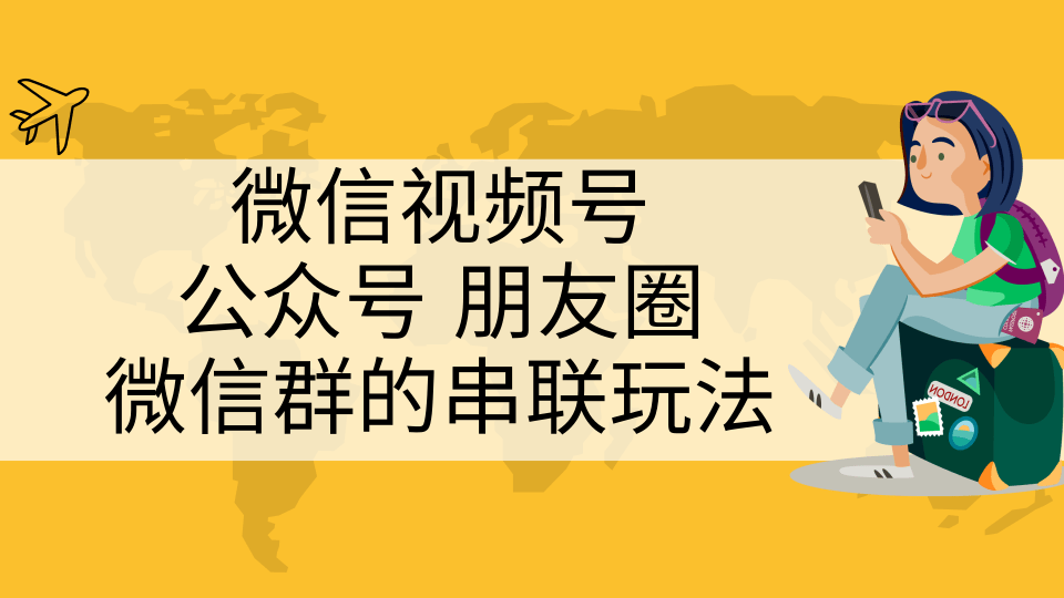 微信视频号、公众号、朋友圈、微信群的串联玩法，组合打造自媒体私域流量-一号资源库