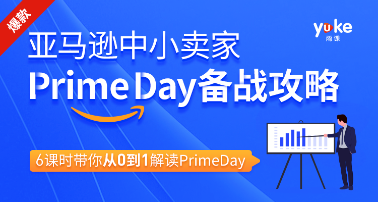 亚马逊中小卖家Prime day备战攻略，6课时带你从0到1解读Prime day-一号资源库