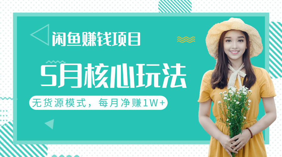 闲鱼赚钱项目核心玩法，无货源模式批量操作，每月净赚1W+（共2节视频）-一号资源库