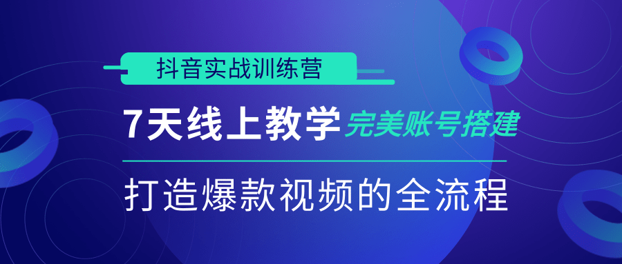 抖音实战训练营，7天线上教学完美账号搭建，打造爆款视频的全流程（完结）-一号资源库