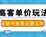抖推高客单价实操玩法,高客单价的实操与思路,日破千单,一天营业额一万-一号资源库