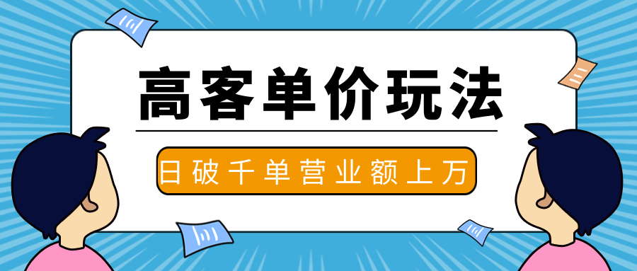 抖推高客单价实操玩法，高客单价的实操与思路，日破千单，一天营业额一万-一号资源库