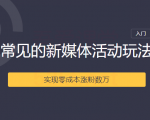 2020常见的新媒体活动玩法实现零成本涨粉数万-一号资源库