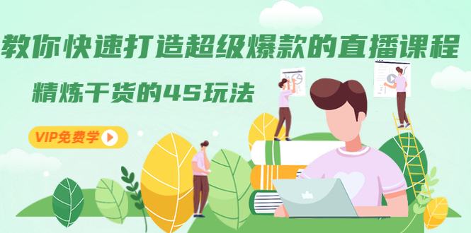 教你快速打造超级爆款的直播课程：精炼干货的4S玩法（视频干货）-一号资源库