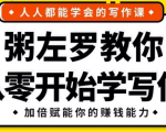 《粥左罗教你从零开始学写作》 共50节课(MP3+PDF)完整版-一号资源库