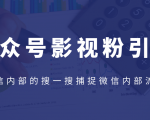 公众号影视粉引流，利用微信内部的搜一搜捕捉微信内部流量（完结）-一号资源库