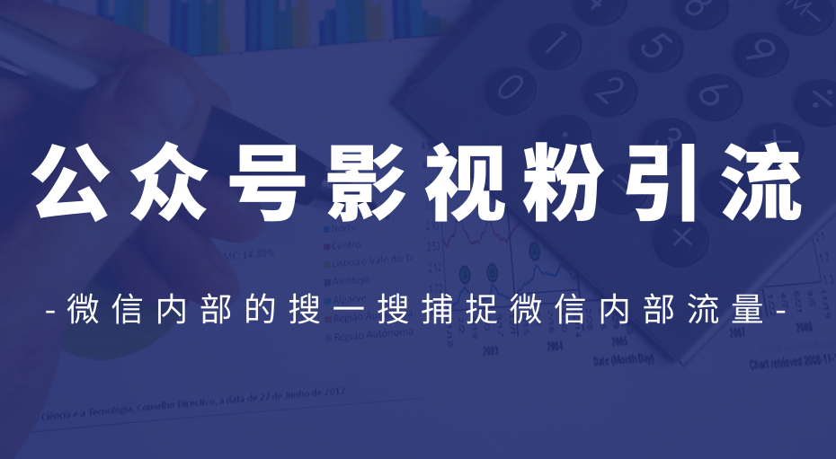 公众号影视粉引流，利用微信内部的搜一搜捕捉微信内部流量（完结）-一号资源库