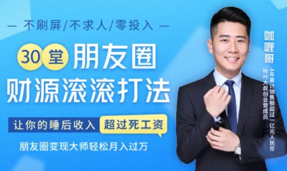 30堂朋友圈财源滚滚技法，让你的睡后收入超过死工资，朋友圈变现大师轻松月入过万-一号资源库