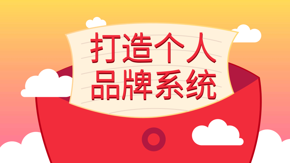王通：打造个人品牌系统的五个步骤，拥有自己的粉丝，轻松赚别人打工一年的收入-一号资源库