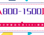 售价2468元暴利项目，10分钟被动引流500+精准粉，日入800-1500的项目-一号资源库