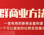 社群商业方法论，一堂有用的新商业盈利课，一个可以复制的社群变现模式（完结）-一号资源库