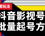抖音影视号批量起号方法，实操剪辑影视玩法，完全小白带货变现（附软件）-一号资源库