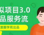 渣圈学苑-虚拟资源项目3.0（单品服务流玩法），单品利润在80元~600元左右-一号资源库