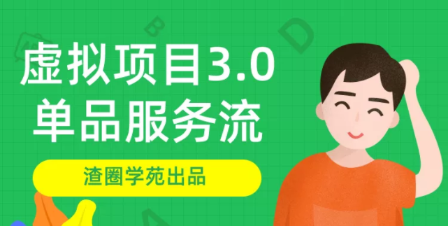 渣圈学苑-虚拟资源项目3.0（单品服务流玩法），单品利润在80元~600元左右-一号资源库