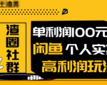 王渣男闲鱼无货源项目，单利润100+闲鱼个人实操高利润玩法-一号资源库
