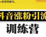 陈江雄0基础学习抖音引流涨粉与变现训练营【视频课程】-一号资源库