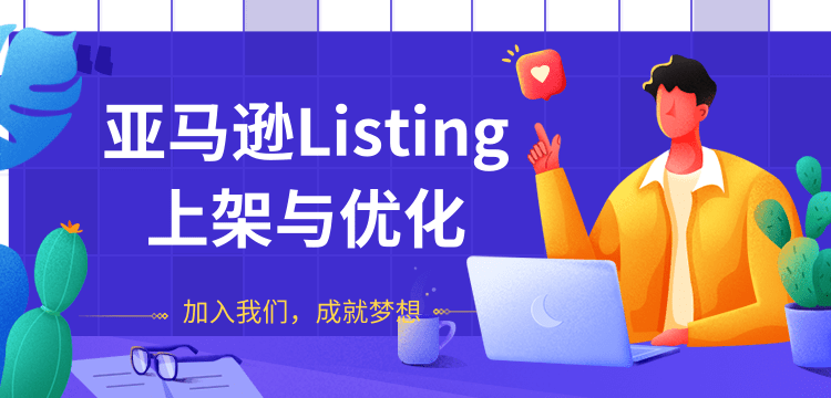 亚马逊Listing上架与优化，上架产品与优化产品节奏的把握，能让新品快速出单-一号资源库