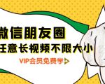 朋友圈发任意长视频不限大小+朋友圈发九宫格技术附制作系统-一号资源库