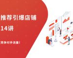 超级推荐引爆店铺流量14讲，快速抢占竞争对手的流量，暴增销量！-一号资源库