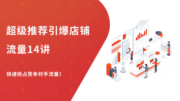 超级推荐引爆店铺流量14讲，快速抢占竞争对手的流量，暴增销量！-一号资源库