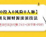 【0投入0风险0人脉】朋友圈财源滚滚技法 4大黄金打法20天赚6W+(30节课+PDF)-一号资源库