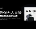 千城最强硬改手机抖音无人直播，无需电脑无需授权费无限刷，破注册频繁完美解决方案-一号资源库