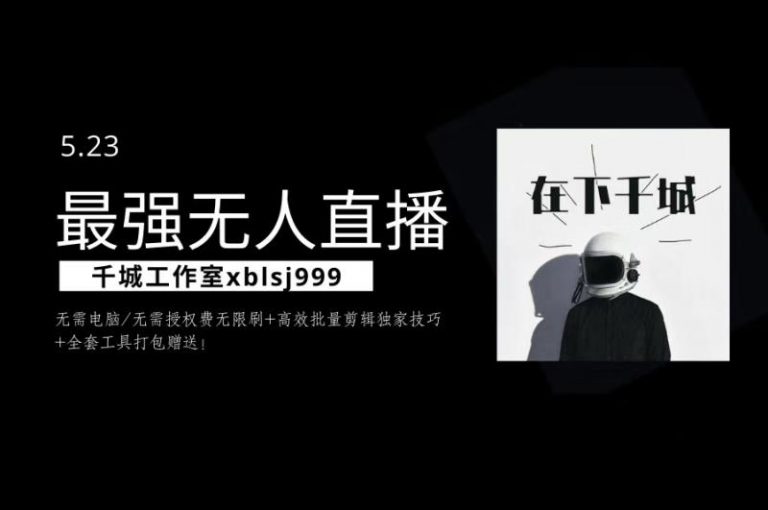 千城最强硬改手机抖音无人直播，无需电脑无需授权费无限刷，破注册频繁完美解决方案-一号资源库