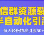 狼叔狼叔微信群裂变1.0：每天轻松精准引流50+，微信群资源裂变半自动化引流-一号资源库