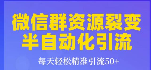 狼叔狼叔微信群裂变1.0：每天轻松精准引流50+，微信群资源裂变半自动化引流-一号资源库