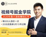 粥左罗 · 视频号掘金学院：零基础做出爆款视频号，涨粉速度很快，每天涨粉300—500-一号资源库