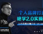 师爷赚法绝学：个人品牌打造绝学2.0实操版-一号资源库