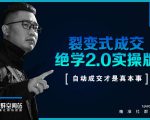 《收钱文案绝学2.0实操版》+《裂变式成交绝学2.0实操版》课程-一号资源库