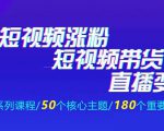 《抖商公社·短视频运营+带货+直播》新手必备直播带货运营指南（全套课程）-一号资源库