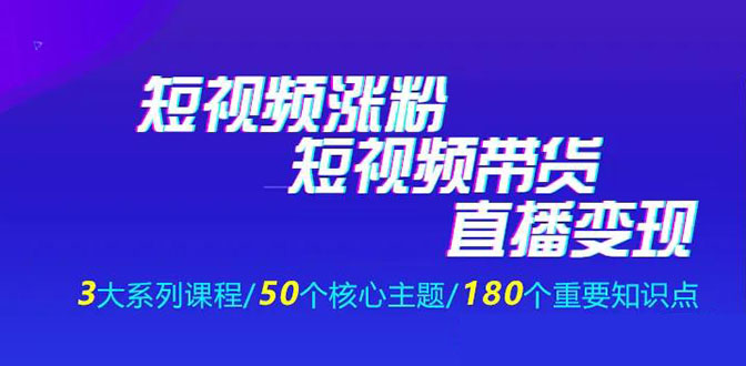 《抖商公社·短视频运营+带货+直播》新手必备直播带货运营指南（全套课程）-一号资源库