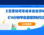实操引流教程《百度贴吧零成本自动顶帖》+《10分钟学会豆瓣顶帖引流》-一号资源库
