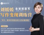 刘媛媛写作变现训练营，0基础小白也能快速写作变现（会说就能写，你的文字价值千金）-一号资源库