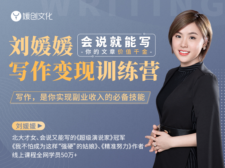 刘媛媛写作变现训练营，0基础小白也能快速写作变现（会说就能写，你的文字价值千金）-一号资源库