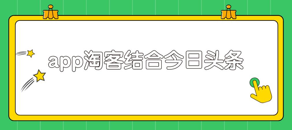 粉象淘客app结合头条号，录制真人实拍视频实现被动收入-一号资源库