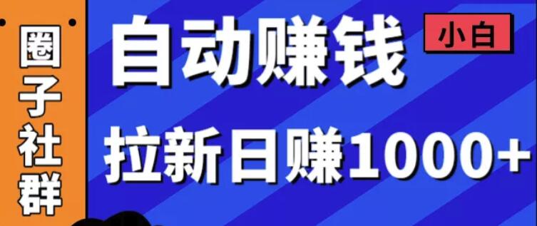 某社群内训VIP项目：小白赚钱自动化，拉新项目日赚1000+-一号资源库