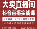 抖音直播实战课，从0粉丝到盈利百万，99%的人不懂的直播实战法-一号资源库