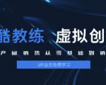 酷酷教练：虚拟产品销售从零基础到销售高手2.0，日赚千元实操方法(5节视频)-一号资源库