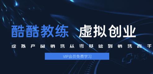 酷酷教练：虚拟产品销售从零基础到销售高手2.0，日赚千元实操方法(5节视频)-一号资源库