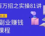 圣矾实操81个副业赚钱：引流系列课程，随便月入几万（第一季无水印版）-一号资源库