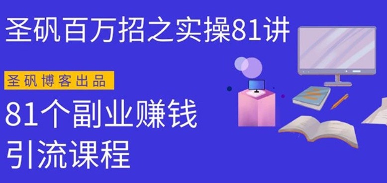 圣矾实操81个副业赚钱：引流系列课程，随便月入几万（第一季无水印版）-一号资源库