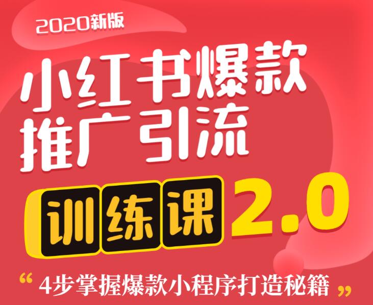 狼叔小红书爆款推广引流训练课2.0，4步掌握爆款小程序打造秘籍-一号资源库