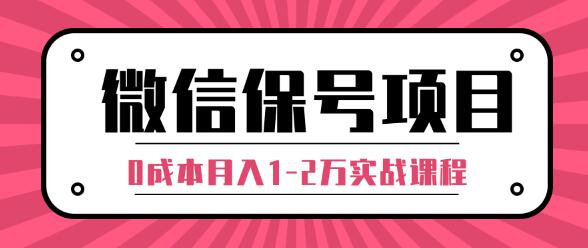 微信解封赚钱项目，每天引流量100-200粉，0成本月入1-2万实战课程（完结）-一号资源库