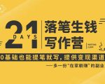 21天让你落笔生钱写作训练营，0基础也能提笔就开写，多一份在家躺赚的副业！-一号资源库