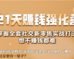 21天赚钱强化营，掌握全套社交新零售实战打法，赚回N倍学员-一号资源库